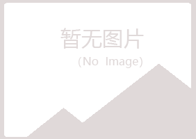 滦平县字迹化学有限公司